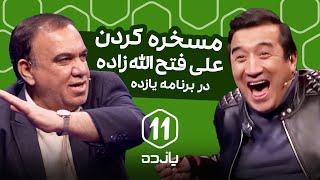 مسخره کردن علی فتح الله زاده در برنامه یازده [upl. by Vareck]