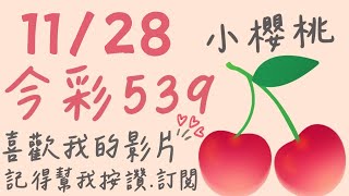 1128 小櫻桃🍒恭喜🎊上期開出35毒支🎉記得訂閱追蹤🫶🏻按讚👍🏻開啓小鈴鐺唷🛎️ [upl. by Adnalue]