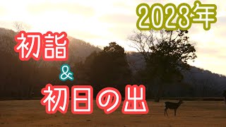 45 【2023年】初詣は東大寺、初日の出は飛火野へ [upl. by Yemerej]