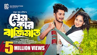 প্রেম করে বাজিমাত  Prank King  Sakib Siddique  Ananna Islam  Mamun Ar Rashid  Bangla Natok 2024 [upl. by Enoed865]