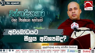 අවබෝධයට සීලය අවශ්‍යමද  2024 10 10  Chaththalissakara Deshana [upl. by Rimola470]