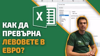 Как да направя Пивот таблица така че да превърна левовете в евро Excel уроци от Аула [upl. by Richarda]