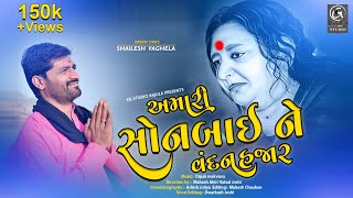 Amari Sonbai Ne Vandan II Shailesh Vaghela new song II sonal Bij Special 2022 [upl. by Etnud]