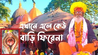 এইখানে আসলে কেও বাড়ি ফিরতে পারবে না ।। Kamarupa Kamakhya is the home of the tantrics [upl. by Ainaznat]