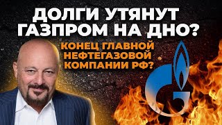 Долги утянут Газпром на дно Конец главной нефтегазовой компании России [upl. by Letisha]