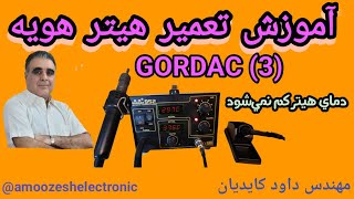 آموزش تعمیر هیتر هویهGORDAK 3 [upl. by Brade]