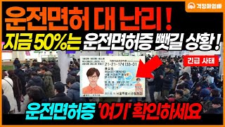 긴급 지금 운전면허증 여기를 반드시 확인하세요 50정도가 운전면허증 뺏길 위기입니다 특히 고령자 운전면허 갱신 대상 주목 [upl. by Ennaillek]