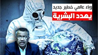 منظمة الصحة العالمية تحذر من وباء عالمي جديد وتفجر مفاجأة وتصريحات خطيرة [upl. by Ikila]