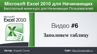 Microsoft Excel для Начинающих Часть 6 [upl. by Tully]