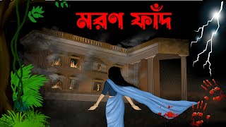 Moron fadh  bhuter cartoon  bhuter golpo sujon animation [upl. by Nalloh]