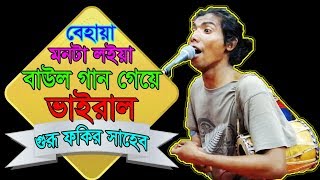 Behaya Monta Loiya বেহায়া মনটা লইয়া  Bangla Folk Song  Live Performance [upl. by Norry]