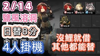 【明日方舟】214 日替8分 day9 鹽風溶洞 4人掛機（沒鯉就借，其他都能替！）（起源行動  危機合約） Arknights [upl. by Audwen]