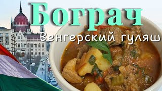 БОГРАЧ 🍲 Гуляш повенгерски из свинины и говядины  Tрадиционный рецепт [upl. by Nnorahs807]