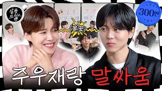 SUB 주우재에게 푸바오에 대해 묻다  EP11 주우재  살롱드립2 [upl. by Nod98]