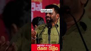 anurakumaradissanayake youtubeshorts රටඅනුරට president anurakumaradisanayaka anurakumaradi [upl. by Enelyad]