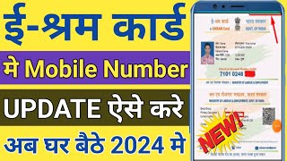 EShram Card main mobile number Update kaise kare ईश्रम कार्ड में मोबाइल नंबर Update कैसे करें 2024 [upl. by Schlessel]