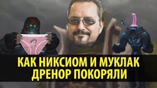 Как Никсиом и Муклак Дренор Покоряли [upl. by Nauqet]