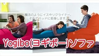 Yogiboヨギボーソファーが話題！口コミや通販価格は？モーニングバード！今ちゃんの実は [upl. by Nerad]