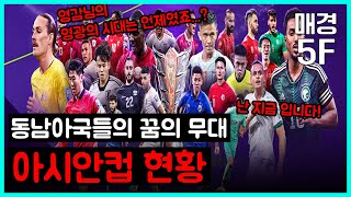 매경5F 동남아국들 꿈의 무대 2023 AFC 아시안컵 현황 [upl. by Ebocaj]