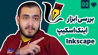 آموزش طراحی با اینک اسکیپ قسمت دوم  بررسی ابزار ترسیم و گرادینت [upl. by Kleon]