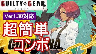 GGST ジオヴァーナ 超簡単コンボ Ver130対応【初心者お勧め】GIOVANNA COMBOS [upl. by Enicar]