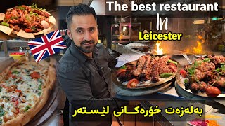 شاری بەلەزەت خۆرەکان لە بەریتانیا  the best restaurant in Leicester [upl. by Analaj]