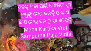 Super Hit New Krishna Bhajan ll ମହାକାର୍ତ୍ତିକ ବ୍ରତ ସଂପୂର୍ଣ୍ଣ ପୂଜା ବିଧି ll Odisha Festival ll Hindu [upl. by Loraine773]