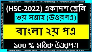 HSC 2022 Class 11 Assignment 3rd week  Bangla 2nd paper Answer Solution [upl. by Hahnert]