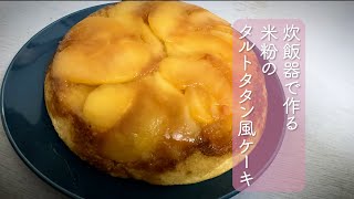 炊飯器で作る！バター少なめ 米粉のタルトタタン風ケーキタルトタタン グルテンフリー [upl. by Gadmann]