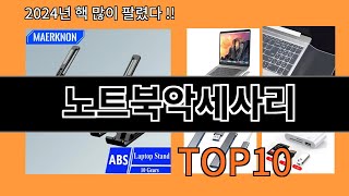 노트북악세사리 2024 최강 알리익스프레스 추천 Top 10 [upl. by Eduj]