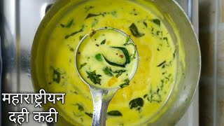 अस्सल चवीची महाराष्ट्रीयन ताकाची कढी Shorts Maharashtrian Dahi Kadhi [upl. by Ttevi]