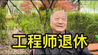 上海做工程師的老先生，退休工資4000多人民幣，聊聊自己的經歷 [upl. by Krenek635]