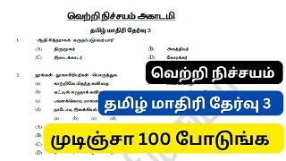 தமிழ் மாதிரி தேர்வு 3  எளிமையான வினாத்தாள்  முடிஞ்சா முழு மதிப்பெண் எடுங்க [upl. by Paryavi]