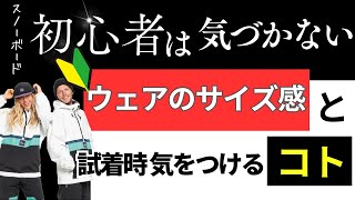 スノボ【初心者必見】ウェアのサイズ感と試着時に気をつけるコト [upl. by Beaulieu]