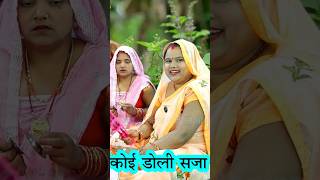 🌿 तुलसा बनेगी दुल्हनिया कोई डोली सजा दो🌹 Tulsi Bhajan viralvideo Gana shortvideo dholakgeet [upl. by Nrol]