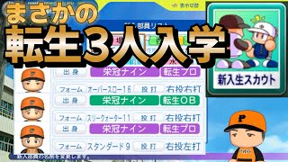 【栄冠ナイン】転生プロ、OBが3人も入学しましたｗｗ 初の転生選手スカウトに成功！ 栄冠ナイン パワプロ20242025 新入生スカウト [upl. by Vizzone167]