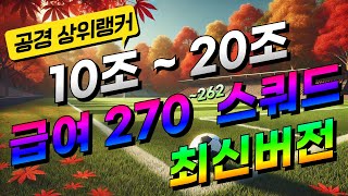 급여 270 스쿼드 10조  20조 공경 상위랭커 추천 10월 소개 금카 FC온라인 팀컬러 선수 파워랭킹 피파4 11조 12조 13조 14조 15조 16조 17조 18조 공격수 [upl. by Skippie838]