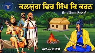 Remix Katha  Guru Gobind Singh Ji  Rehat Maryada  Giani Sher Singh Ji [upl. by Zaller]