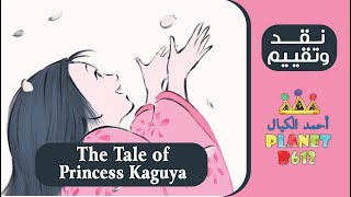 نقد وتقييم انمي  The Tale of Princess Kaguya Movie Review [upl. by Theda620]