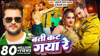 Video  बती कट गया रे  Khesari Lal Yadav amp Shilpi Raj  Batti Kat Gaya Re  Latest Bhojpuri Song [upl. by Abba]