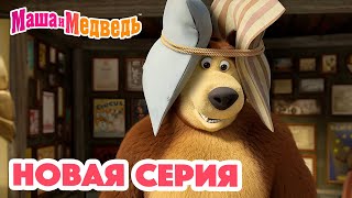 Маша и Медведь 💥 НОВАЯ СЕРИЯ 💥 Много шума и ничего 🥇🔔 Коллекция мультиков для детей про Машу [upl. by Faunia388]