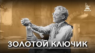 Золотой ключик сказка реж Александр Птушко 1939 г [upl. by Dirk]