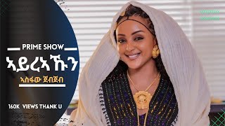 Asfaw Jebjeb  Ayreakun Kemea Ane Tigrigna Music ኣስፋው ጀብጀብ  ኣይረኣኹን ከምኣ ኣነ ትግርኛ ሙዚቃ [upl. by Asyar724]