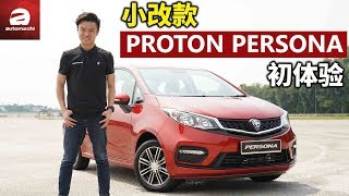 2019 Proton Persona Review Engine and Acceleration 试驾 [upl. by Mlehliw351]