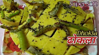 बेसन का जालीदार साॅफ्ट और स्पंजी ढोकला। Besan Dhokla Recipe। Soft amp Spongy Dhokla dhokla [upl. by Ennaoj276]