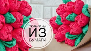 Flowers from corrugated paper  Тюльпаны из бумаги бумаги  DIY Tsvoric [upl. by Nitnerb]