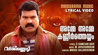 Amme Amme  Lyrical Video Song  Valkannadi  Kalabhavan Mani  M Jayachandran [upl. by Eima]