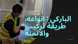 الباركي  انواعه٬ طريقة تركيب والاتمنة EP1 Parquet Parquet Maroc [upl. by Mozelle]