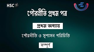 HSC Civics 1st Paper Chapter 1  পৌরনীতি ও সুশাসন পরিচিতি  সম্পূর্ণ অধ্যায় [upl. by Eehtomit107]