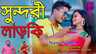 Bombai Sundori  বোম্বাই সুন্দরী  New Sohel  New Bangla Song  Music Video  2024 [upl. by Penelopa244]